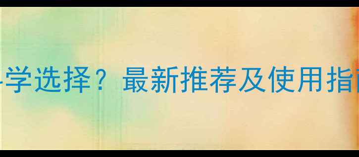图片 黄芪种植除草剂如何科学选择？最新推荐及使用指南（附安全操作要点）