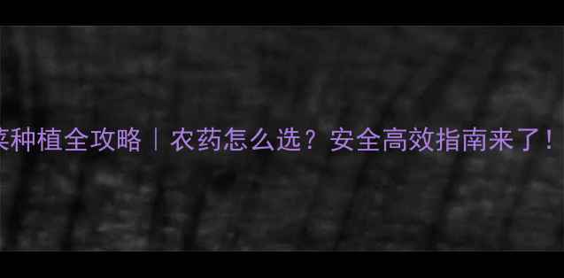 图片 黄花菜种植全攻略｜农药怎么选？安全高效指南来了！🌱💪1