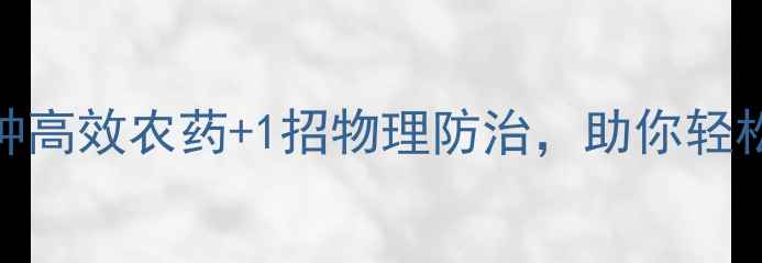 图片 黄虫大爆发！3种高效农药+1招物理防治，助你轻松搞定夏秋虫害1