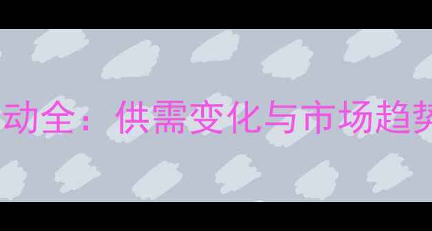 图片 黄豆价格波动全：供需变化与市场趋势深度调查1