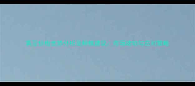 图片 黄豆价格走势分析及种植建议：市场波动与应对策略