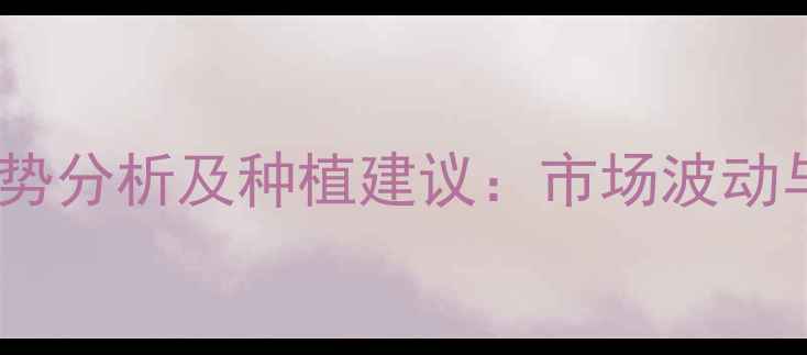 图片 黄豆价格走势分析及种植建议：市场波动与应对策略1