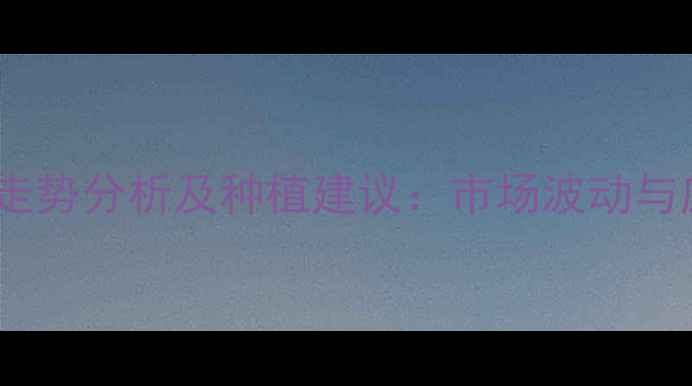 图片 黄豆价格走势分析及种植建议：市场波动与应对策略2