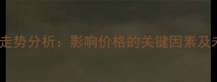 图片 黄豆价格走势分析：影响价格的关键因素及未来预测1