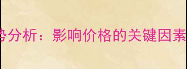 图片 黄豆价格走势分析：影响价格的关键因素及未来预测2