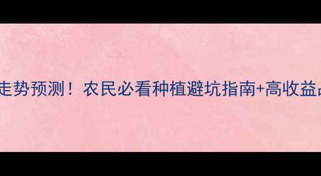 图片 黄豆价格走势预测！农民必看种植避坑指南+高收益品种推荐2
