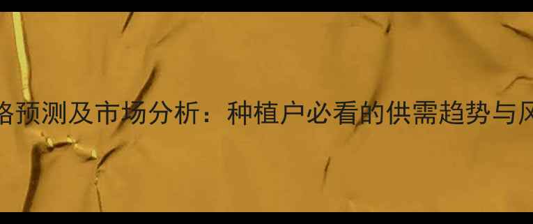 图片 黄豆价格预测及市场分析：种植户必看的供需趋势与风险提示