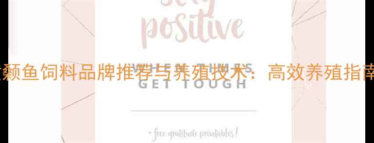 图片 黄颡鱼饲料品牌推荐与养殖技术：高效养殖指南2