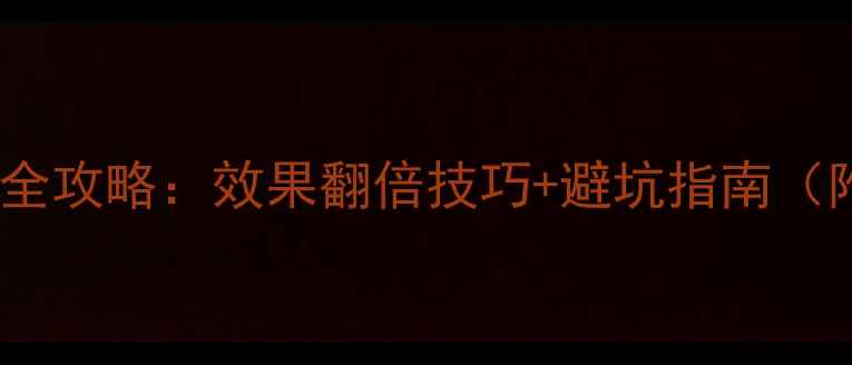 图片 黄龙农药使用全攻略：效果翻倍技巧+避坑指南（附真实案例）1