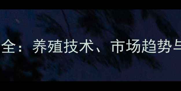 图片 黄龙鱼价格波动全：养殖技术、市场趋势与成本控制指南2