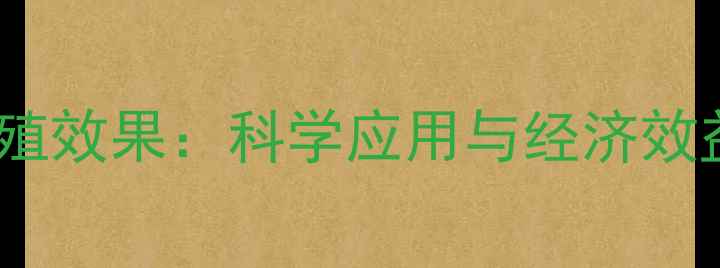 图片 黑色素饲料养殖效果：科学应用与经济效益双提升指南2
