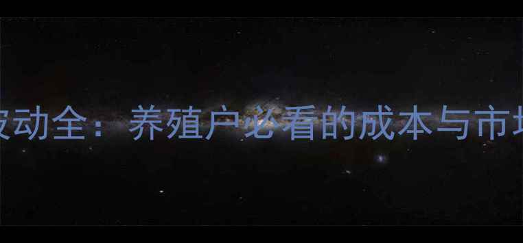 图片 黑鱼价格波动全：养殖户必看的成本与市场趋势指南