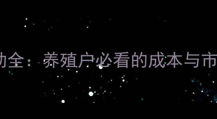 图片 黑鱼价格波动全：养殖户必看的成本与市场趋势指南2