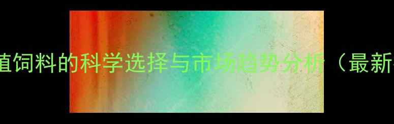 图片 黑鱼养殖饲料的科学选择与市场趋势分析（最新指南）2