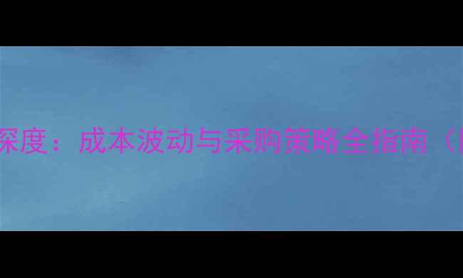 图片 黑鱼饲料价格市场深度：成本波动与采购策略全指南（附区域报价数据）2