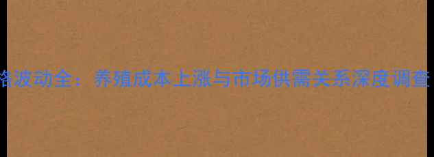 图片 黑龙江佳木斯鸡蛋价格波动全：养殖成本上涨与市场供需关系深度调查（附最新行情数据）1