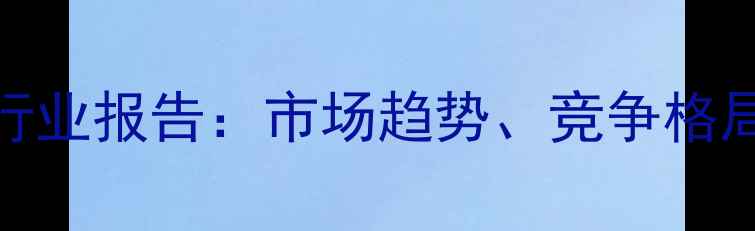 图片 黑龙江农药经销商行业报告：市场趋势、竞争格局与数字化转型策略