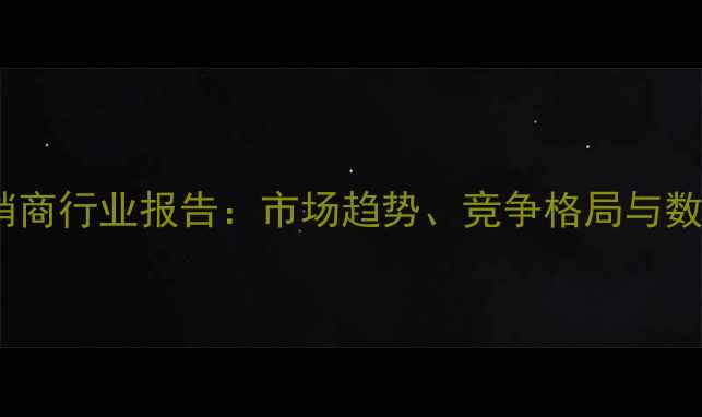 图片 黑龙江农药经销商行业报告：市场趋势、竞争格局与数字化转型策略2