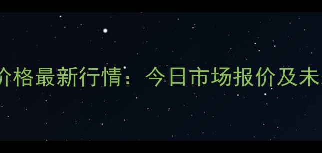 图片 黑龙江大豆价格最新行情：今日市场报价及未来趋势分析1