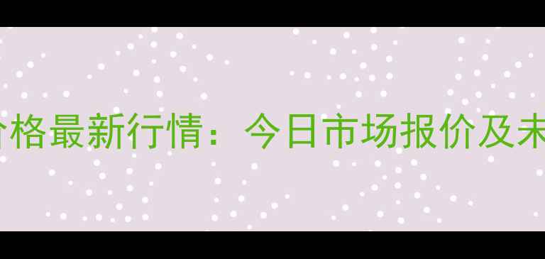 图片 黑龙江大豆价格最新行情：今日市场报价及未来趋势分析2