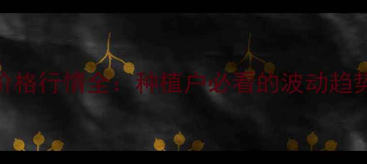 图片 黑龙江大豆价格行情全：种植户必看的波动趋势与市场预测