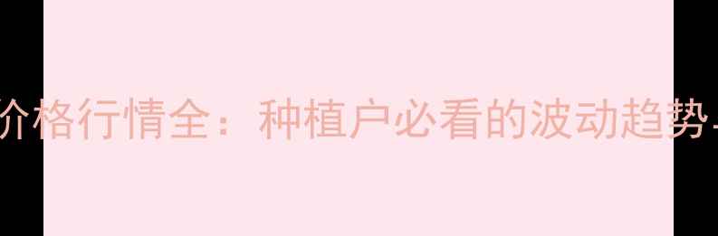 图片 黑龙江大豆价格行情全：种植户必看的波动趋势与市场预测2