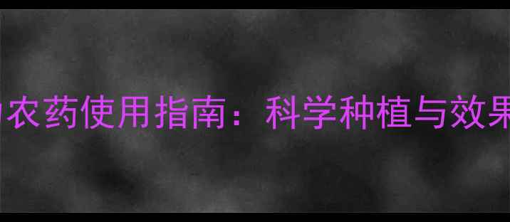 图片 黑龙江富力农药使用指南：科学种植与效果对比分析1