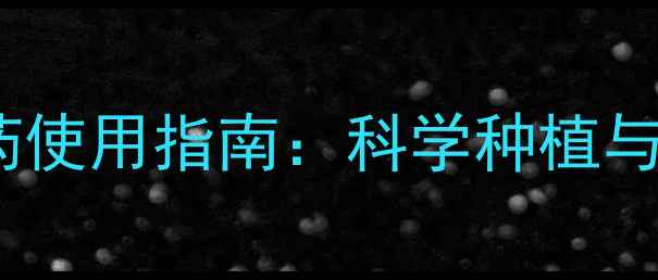 图片 黑龙江富力农药使用指南：科学种植与效果对比分析2