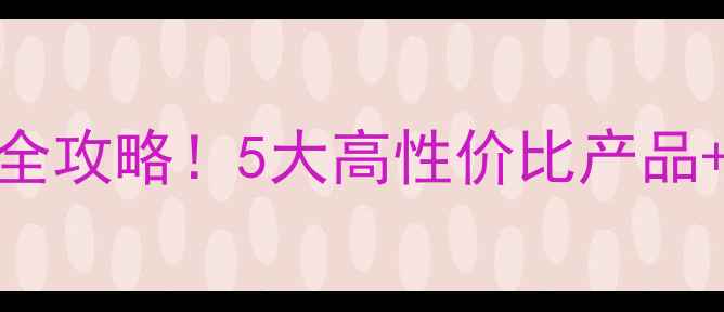 图片 黑龙江玉米大豆苗后除草剂全攻略！5大高性价比产品+机型选择+使用避坑指南🌾1