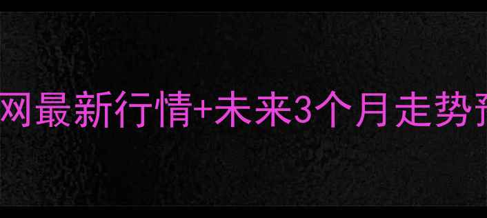 图片 黑龙江生猪价格大起底！猪e网最新行情+未来3个月走势预测，养殖户必看避坑指南🐷