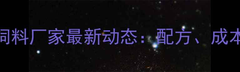 图片 黑龙江省大鹅饲料厂家最新动态：配方、成本与政策补贴全