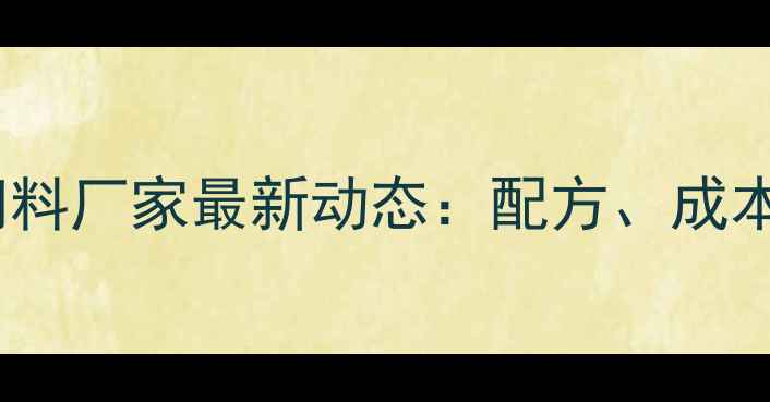 图片 黑龙江省大鹅饲料厂家最新动态：配方、成本与政策补贴全1