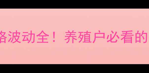 图片 黑龙江省绥化肥猪价格波动全！养殖户必看的行情趋势与应对策略2