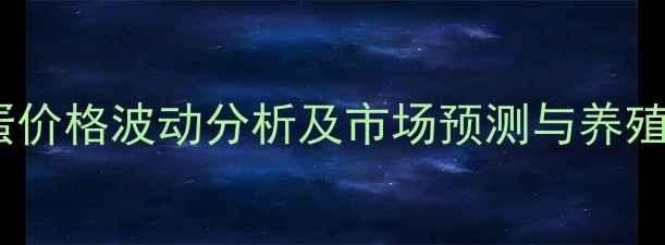 图片 黑龙江省鸡蛋价格波动分析及市场预测与养殖户应对策略1