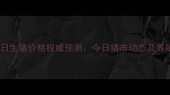 图片 黑龙江肇东明日生猪价格权威预测：今日猪市动态及养殖户参考指南2