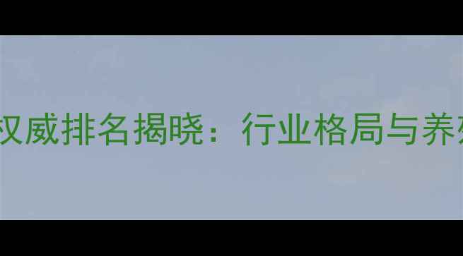 图片 黑龙江饲料厂权威排名揭晓：行业格局与养殖户选厂指南1
