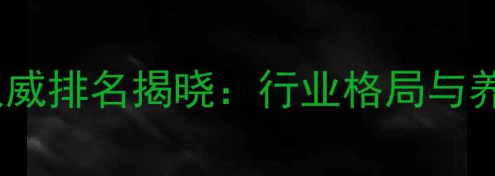 图片 黑龙江饲料厂权威排名揭晓：行业格局与养殖户选厂指南2