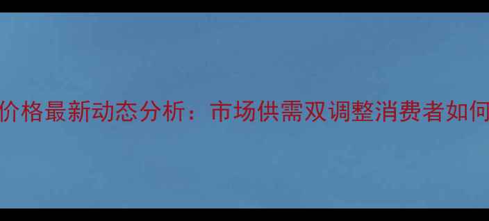 图片 黑龙江鸡蛋价格最新动态分析：市场供需双调整消费者如何应对波动？