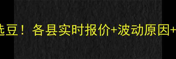 图片 黑龙江黄豆价格全手把手教你选豆！各县实时报价+波动原因+选购攻略（附种植面积数据）2