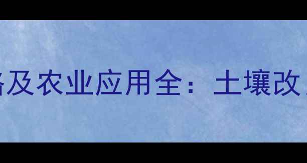 图片 默赛美生代森锰锌价格及农业应用全：土壤改良、增产技巧大公开！