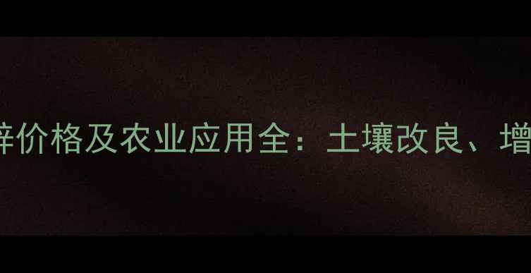 图片 默赛美生代森锰锌价格及农业应用全：土壤改良、增产技巧大公开！1