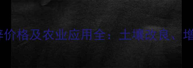 图片 默赛美生代森锰锌价格及农业应用全：土壤改良、增产技巧大公开！2