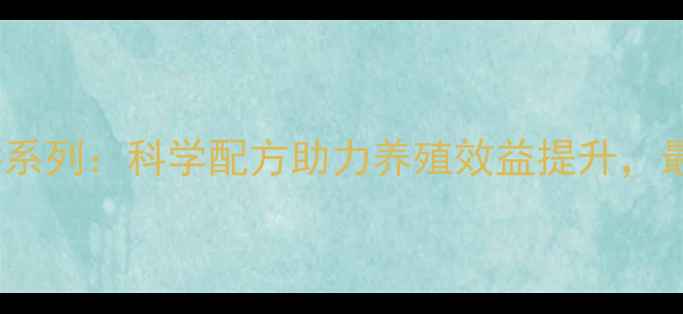 图片 鼎壹饲料系列：科学配方助力养殖效益提升，最新产品1