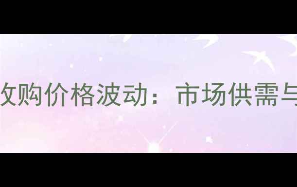 图片 齐市玉米收购价格波动：市场供需与走势预测
