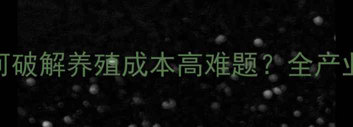 图片 齐齐哈尔鹅饲料厂如何破解养殖成本高难题？全产业链解决方案大公开！