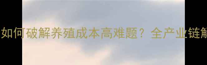 图片 齐齐哈尔鹅饲料厂如何破解养殖成本高难题？全产业链解决方案大公开！1