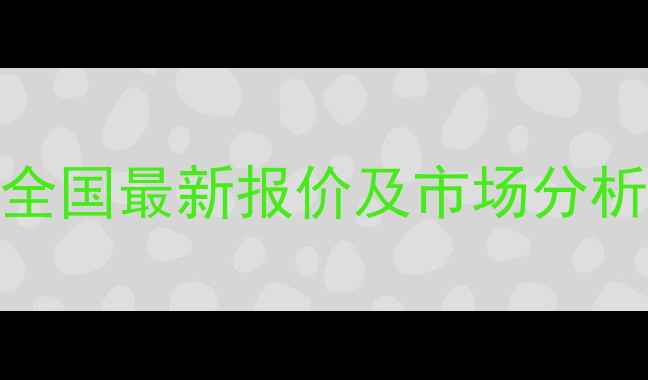 图片 龙丰怀孕母猪饲料价格全国最新报价及市场分析（附养殖户选购指南）