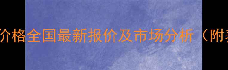 图片 龙丰怀孕母猪饲料价格全国最新报价及市场分析（附养殖户选购指南）1