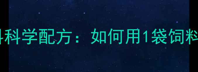 图片 龙岩养殖户必看！养保饲料科学配方：如何用1袋饲料多赚200元？高效养殖指南