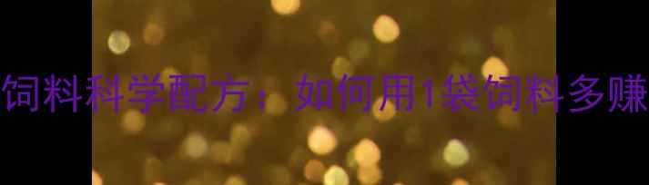 图片 龙岩养殖户必看！养保饲料科学配方：如何用1袋饲料多赚200元？高效养殖指南1
